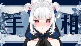 手手鑑賞手相台【天使Vtuber小雪Yukichan】#台灣Vtuber #Vtuber