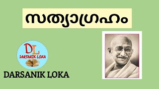 Mahatma Gandhi's concept of Satyagraha|Gandhian philosophy |ഗാന്ധിജിയുടെ സത്യാഗ്രഹ സമര മുറ|