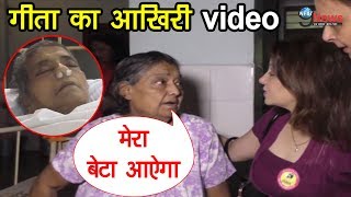 सामने आया गीता कपूर के वृद्धाश्रम का आखिरी Video, रूला देगी जिंदा गीता की ऐसी हालत |Geeta Last Video