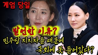 나경원 계엄당일 '민주당 지지자들 때문에 국회에 못들어갔다' 발언의 진실은? 용군TV 태공신당 가인선녀