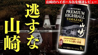 【爆速開封レビュー！山崎ハイボール缶が登場】600円は高い？サントリー「山崎ハイボール缶」PREMIUM HIGHBALL YAMAZAKIを開封レビュー（ハイボール缶・山崎蒸溜所・ミズナラ）