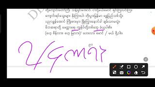 Grade 04 Burmese Lesson 32 သင်ခန်းစာ (၃၂) ဒိုးပတ်သံ (သံချပ်) ကဗျာ