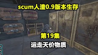 scum人渣0.9版本生存#19：运走天加物质，先拆除床，仓库肥到天边花不完！【游戏人影子】