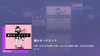 (IA)踊れオーケストラ MASTER 28