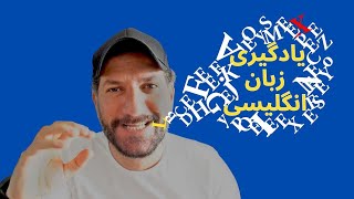 به راحتی انگلیسی یاد بگیریم