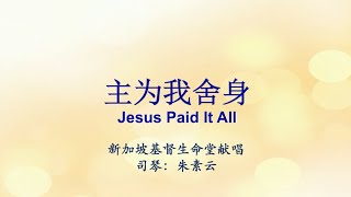 主为我舍身 Jesus Paid it All