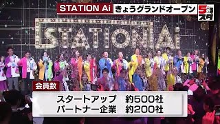 【STATION Ai】グランドオープン　事業相談や資金調達の相談などスタートアップの成長支援目的 (2024年10月31日)