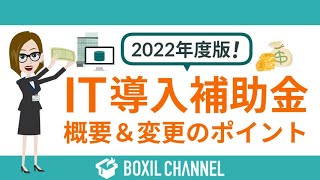 【2022年度版】IT導入補助金の概要（変更点・スケジュール）を解説！PC購入も対象に！