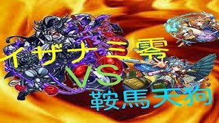 ［モンスト・ゆっくり実況］イザナミ零を鞍馬天狗入りで攻略！解説あり