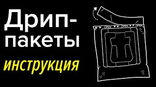 Кофе в дрип-пакетах: как пользоваться, как заваривать? Инструкция по шагам [влог]