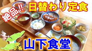 毎日食べたいお食事処！ 山下食堂紹介 佐和田海岸近く