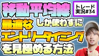 【FX】移動平均線しか使わない最適なエントリータイミングの捉え方を徹底解説！【トレード実況#34】