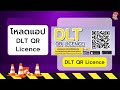 ใบขับขี่อิเล็กทรอนิกส์ มีไว้อุ่นใจกว่าใช้งานง่ายๆบนแอป dlt qr licence