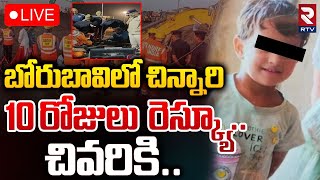 బోరుబావిలో చిన్నారి 🔴LIVE : 3 Yr Old Girl Fell Into 700 Feet Borewell At Rajasthan | RTV