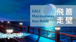 GALI, mac ova seas, Ken Robb - 飛簷走壁#往最遠處飛我毫不猶豫 | 動態歌詞 Lyric Video