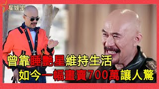 曾靠睡豔星維持生活，如今一幅畫賣700萬，59歲徐錦江近況曝光！【星娛樂】#徐錦江#螞蟻#艷星