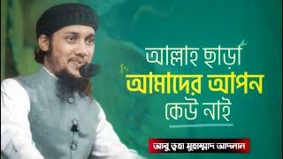 আল্লাহ ছাড়া আমাদের আপন কেউ নাই | আবু ত্বহা মুহাম্মদ আদনান | abu taha muhammad adnan