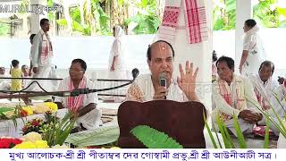 সংস্কাৰ কেনেকৈ হব পাৰি||Dr.Pitambar deb Goswami||শ্রী শ্ৰী আউনীআটী সত্ৰ||@BinuBorah-s7f