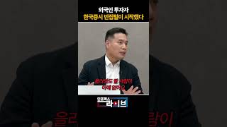 외국인 투자자 한국증시 빈집털이 시작했다 (이선엽) | 저녁7시 인포맥스라이브