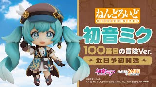 ねんどろいど 初音ミク 100番目の冒険Ver.