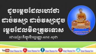 ដូចម្តេចដែលហៅថាដាច់វស្សា ដាច់់វស្សាដូចម្តេចដែលមិនត្រូវទោស