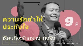 9/40 ความรักทำให้ประทับใจ - เรียนที่จะรักอย่างแท้จริง