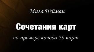 Как читать сочетания карт в раскладе?