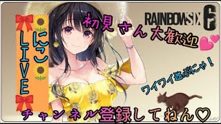 【PS4】【R6S】【概要欄必読】【参加型】【女性配信】★0時迄★