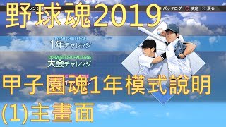 【職棒野球魂2019】甲子園魂1年模式說明(1)主畫面 中文純字幕版 PS4 HD