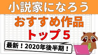 【最新ランキング／2020年後半期】小説家になろうのおすすめ小説トップ５