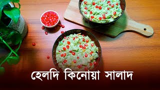 হেলদি কিনোয়া সালাদ ওজন কমানোর জন্য || Healthy quinoa Salad for weight loss