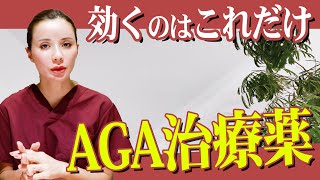 【自毛植毛】薄毛・AGA治療薬を専門医が解説！！【薄毛】【AGA治療】