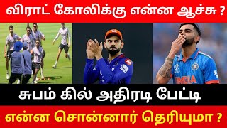 விராட் கோலிக்கு என்ன ஆச்சு ? சுபம் கில் அதிரடி பேட்டி ! என்ன சொன்னார் தெரியுமா ?