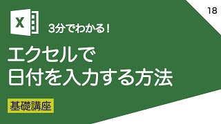 エクセルで日付を入力する方法｜vol.018