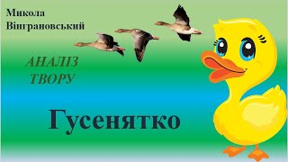 Микола Вінграновський. Аналіз казки Гусенятко