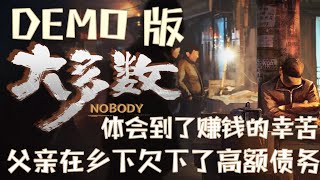 罗爷PLAY | 大多数 Nobody The Turnaround Demo版  罗爷玩新游戏了