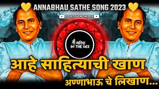 Ahe Sahityachi Khan Anna Bhauch Likhan Dj | आहे साहित्याची खाण | Anna Bhau Sathe New Dj Song 2023