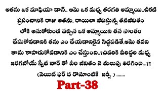 మై రొమాంటిక్ డాన్-38|| తన పైన జననికి అంత కోపం ఎందుకో విక్కీ తెలుసుకుంటాడా..?? ||telugu audio stories