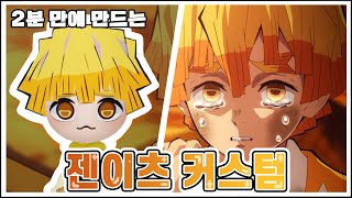 단! 2분이면 따라하는 젠이츠 커스텀(feat.귀멸의칼날, 미토피아)