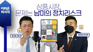 [이리온] 원자재(최진영), 상품시장, 문제는 남미의 정치리스크