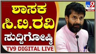 BJP MLA CT Ravi Press Meet: ಶಾಸಕ ಸಿ.ಟಿ. ರವಿ ಸುದ್ದಿಗೋಷ್ಠಿ | TV9Kannada