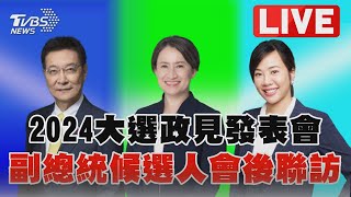 【LIVE】2024大選政見發表會 副總統候選人會後聯訪