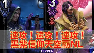 TEPPEN 速攻！速攻！速攻！ 黒紫信仰天空覇NLデッキ ゼロ v3.5.0