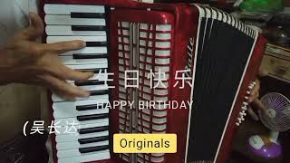 Happy Birthday / 生日快乐 ( 吴长达 )