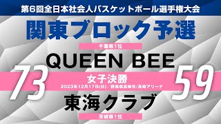 第6回全日本社会人バスケットボール選手権大会／関東ブロック予選　女子決勝