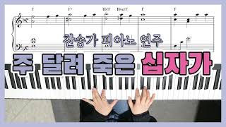 [사순절찬양] 주 달려 죽은 십자가 피아노 The Wonderful Cross Piano - YS MUSIC