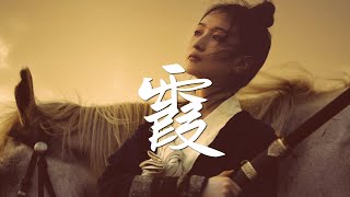 音频怪物 - 霞【古风推荐】『动态歌词 / 完整高清音质 一首超好听的古风歌曲』Yin Pin Guai Wu - Sunset glow