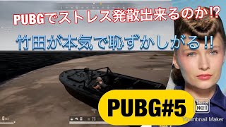 [PUBG]ファルコン竹田のしょーもない負け方#5