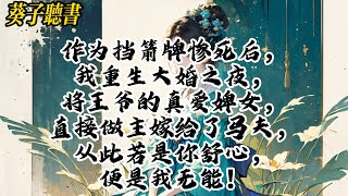 【一口气看完】作为挡箭牌惨死后，我重生大婚之夜，将王爷的真爱婢女，直接做主嫁给了马夫，从此若是你舒心，便是我无能！#小說 #古风 #完结文