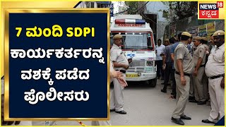 BJP Young Leader Murder Case | 7 ಮಂದಿ SDPI ಕಾರ್ಯಕರ್ತರನ್ನ ವಶಕ್ಕೆ ಪಡೆದ ಪೊಲೀಸರು